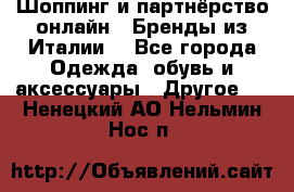 Шоппинг и партнёрство онлайн – Бренды из Италии  - Все города Одежда, обувь и аксессуары » Другое   . Ненецкий АО,Нельмин Нос п.